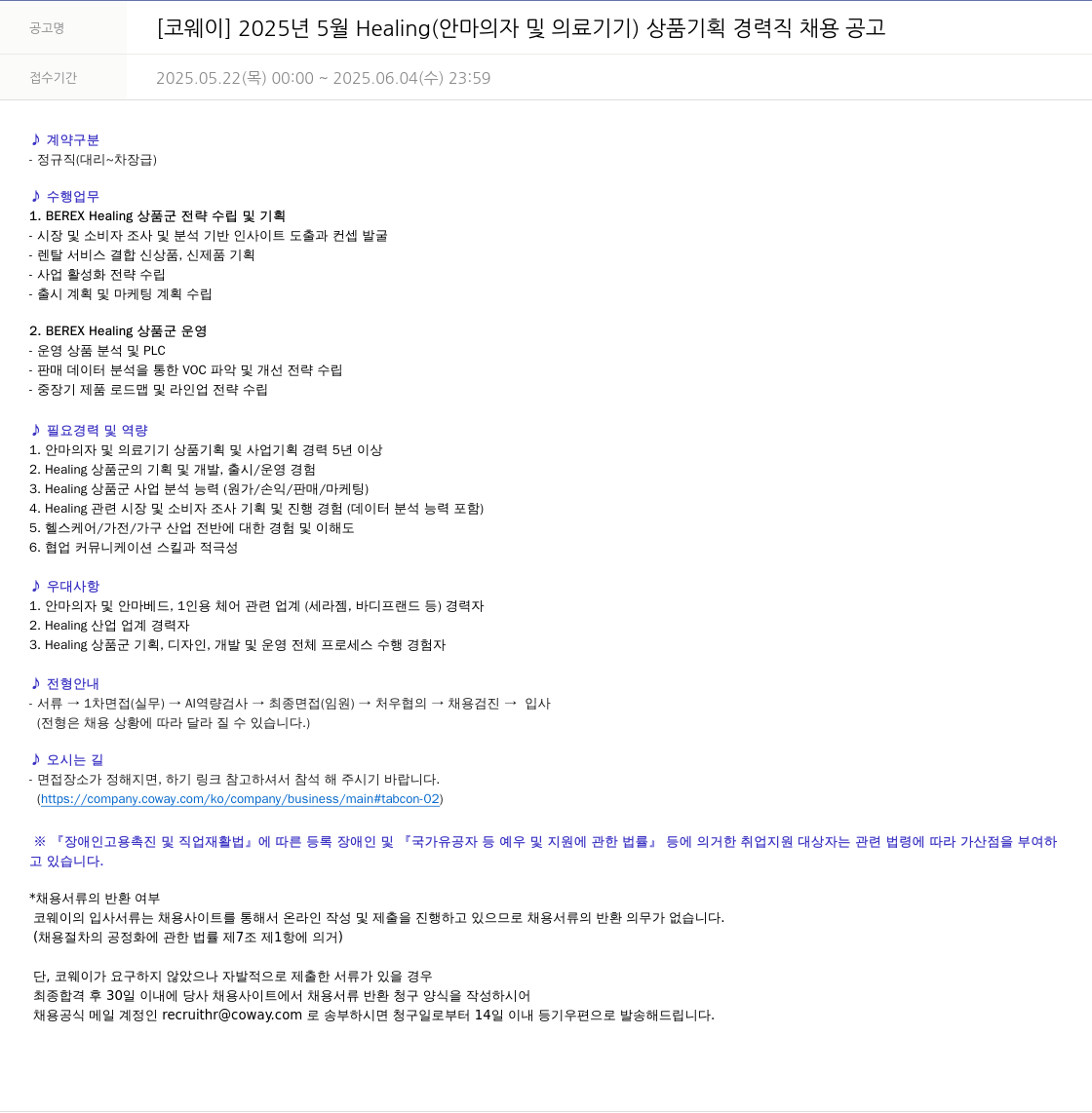 코웨이 2025년 5월 Healing(안마의자 및 의료기기) 상품 기획 경력직 채용 공고 채용공고