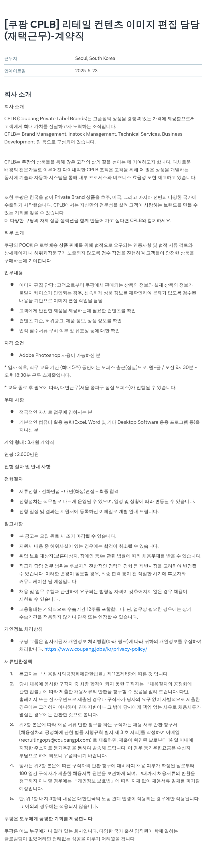 쿠팡 [쿠팡 CPLB] 리테일 컨텐츠 이미지 편집 담당 (재택 근무) - 계약직 채용공고