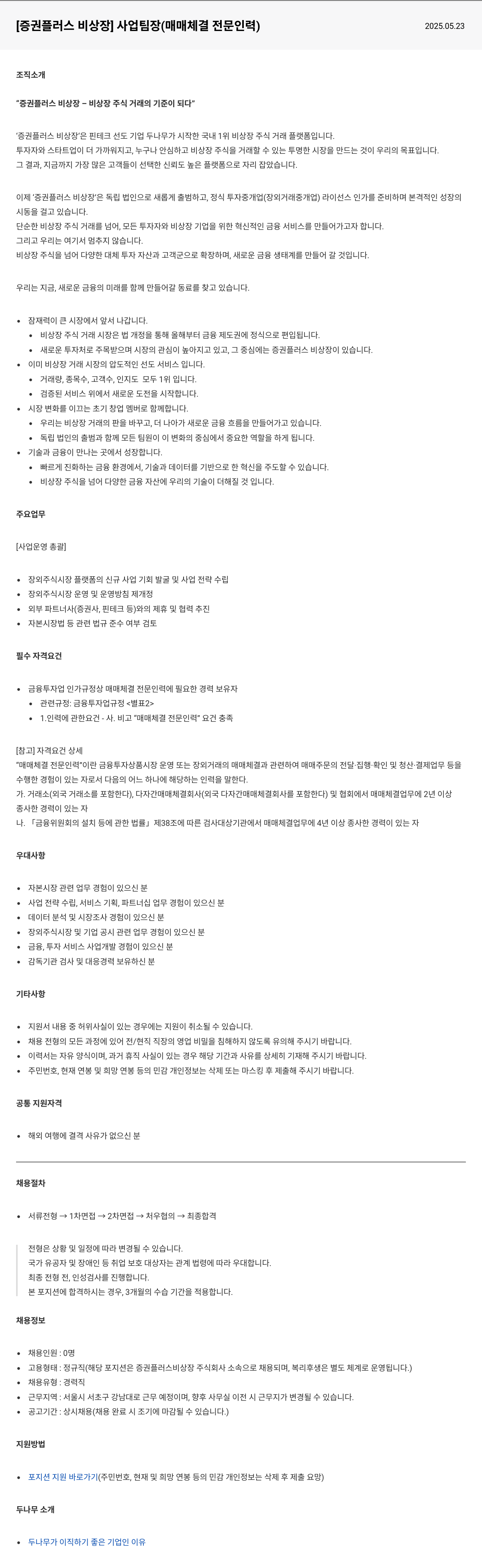 두나무 [증권 플러스 비상장] 사업 팀장 (매매 체결 전문 인력) 채용공고