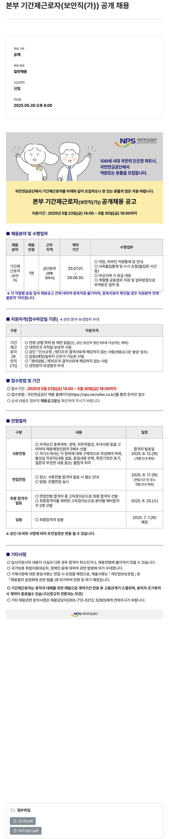 국민연금공단 본부 기간제 근로자 (보안직(가)) 공개 채용 채용공고