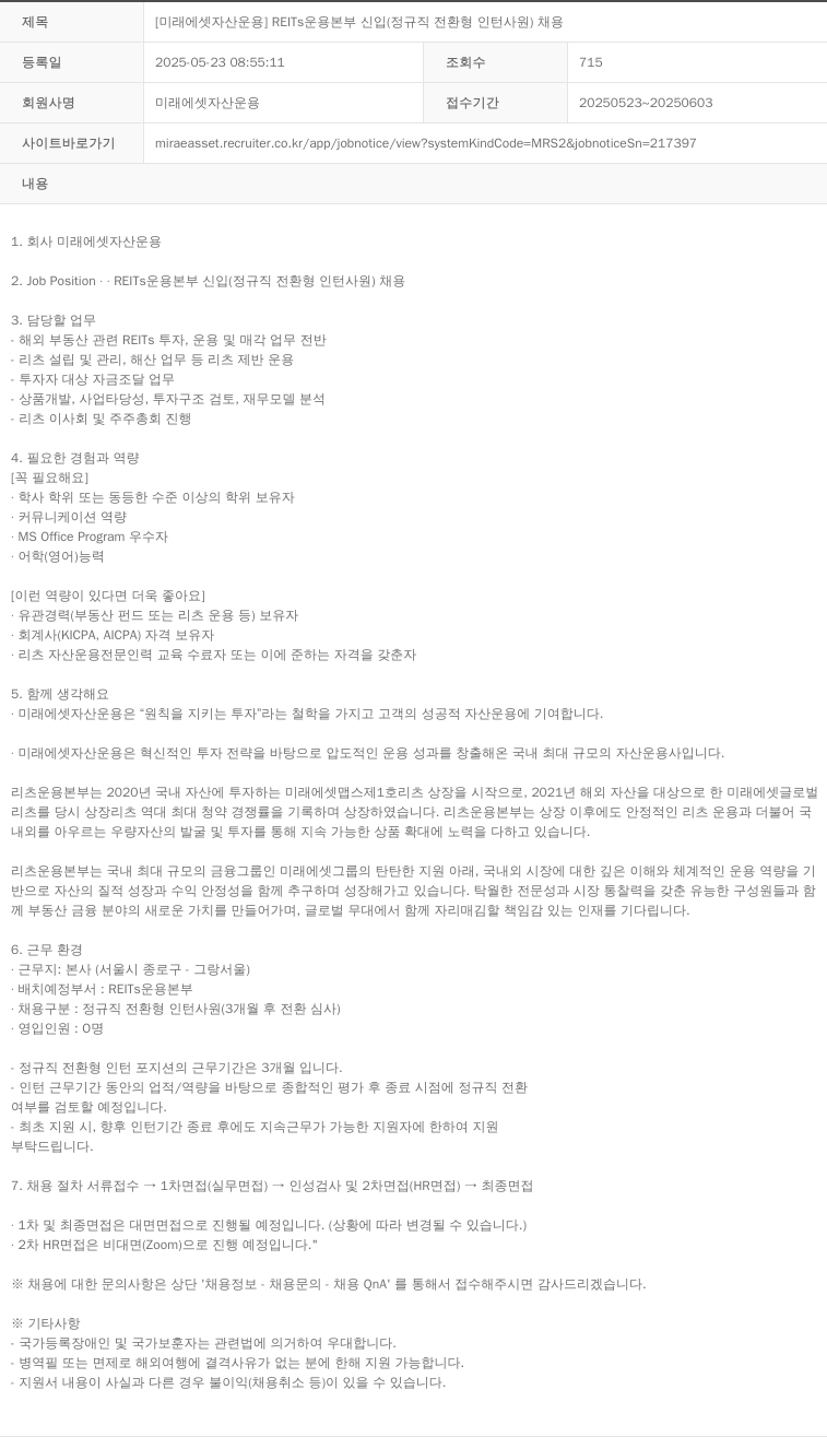 미래에셋자산운용 [미래에셋 자산 운용] REITs 운용 본부 신입 (정규직 전환형 인턴 사원) 채용 채용공고