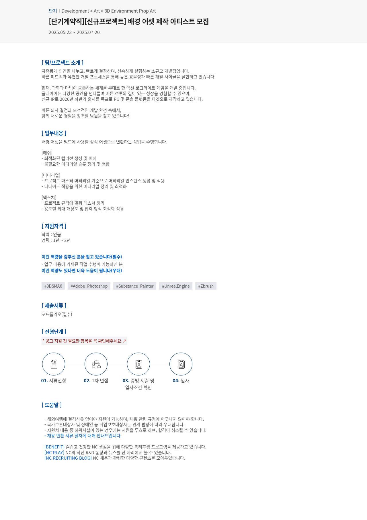 엔씨소프트 [단기 계약직] [신규 프로젝트] 배경 어셋 제작 아티스트 모집 채용공고