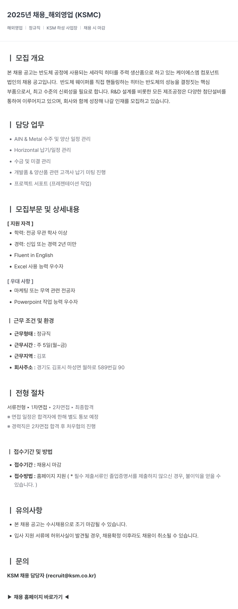 K.S.M 2025년 채용 _ 해외 영업 채용공고