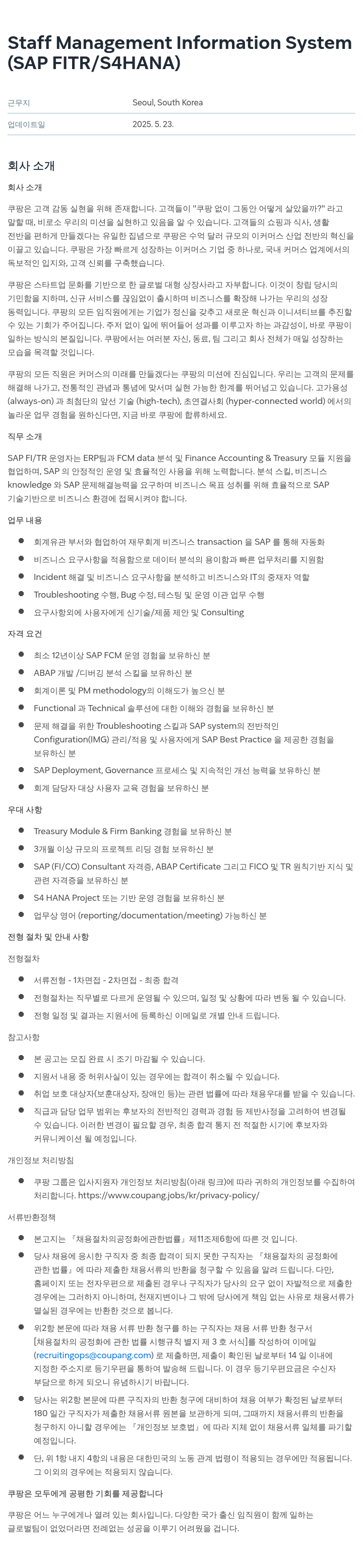 쿠팡 Staff Management Information System (SAP FITR / S4HANA) 채용공고