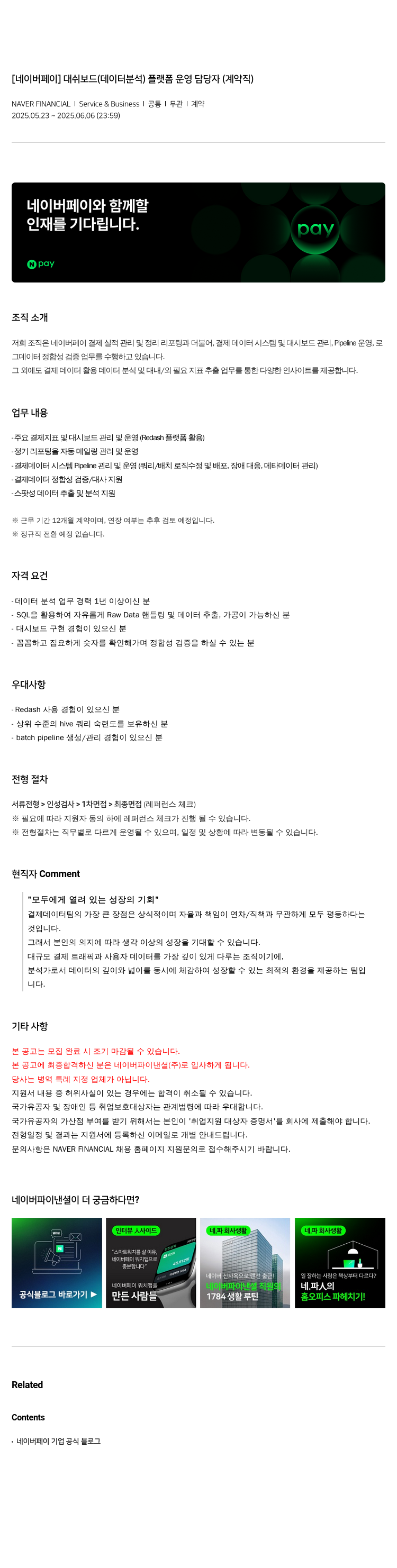 네이버파이낸셜 [네이버 페이] 대시보드(데이터 분석) 플랫폼 운영 담당자(계약직) 채용공고