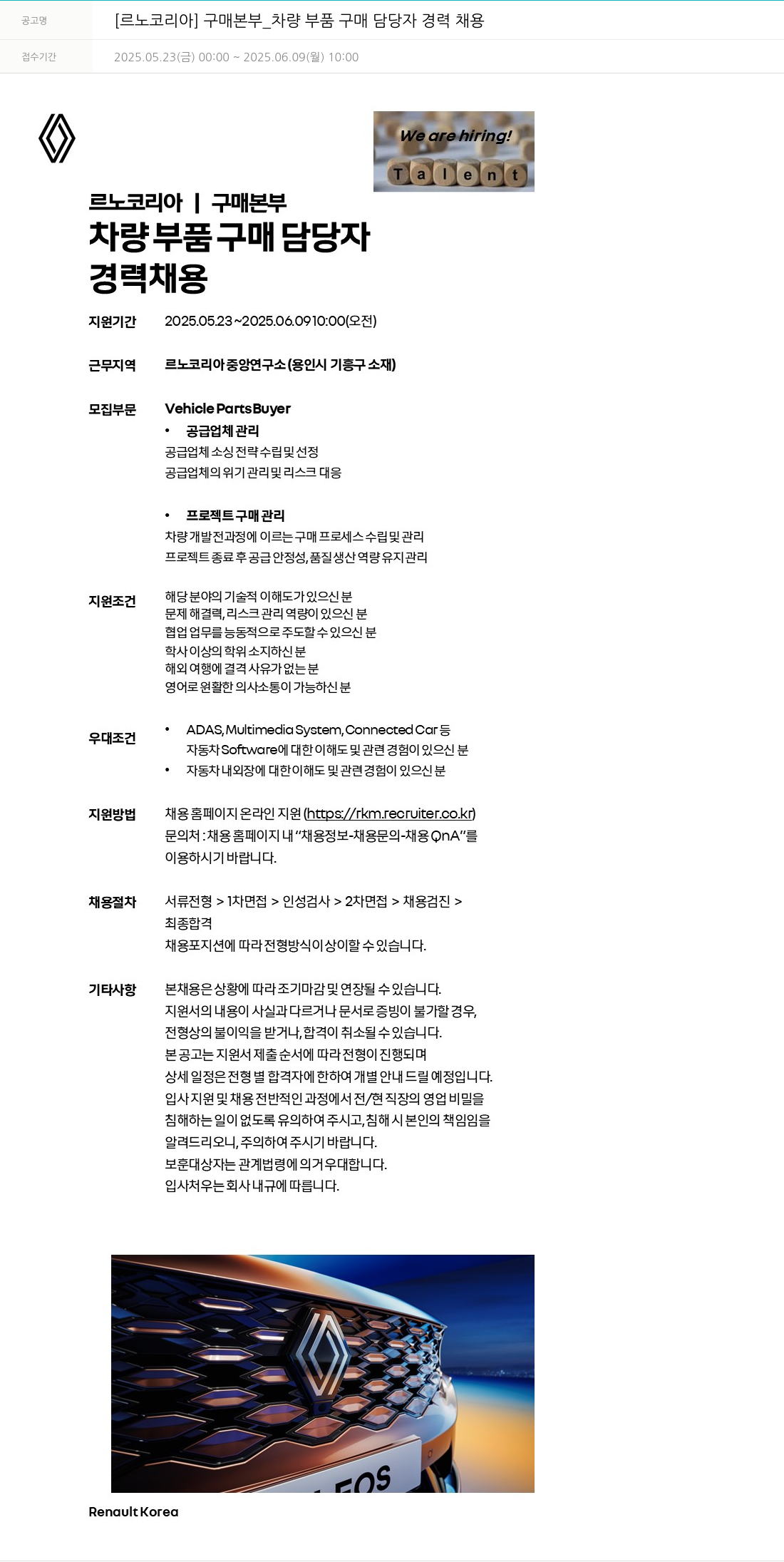 르노코리아 [르노 코리아] 구매 본부 _ 차량 부품 구매 담당자 경력 채용 채용공고