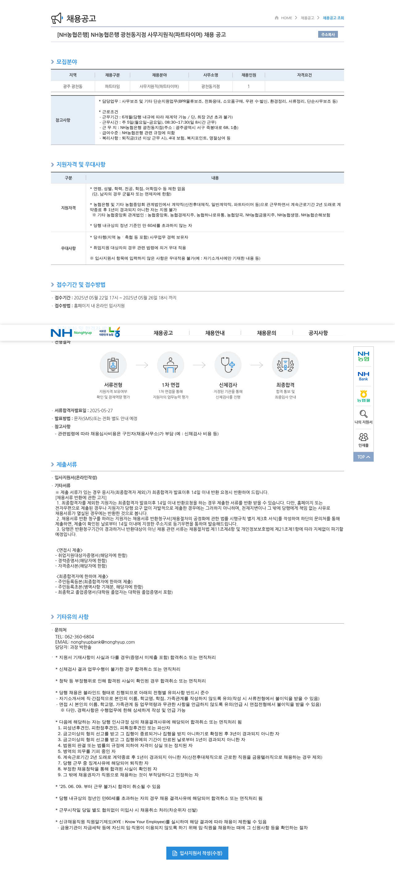 농협은행 NH농협은행 광천동지점 사무지원직(파트타이머) 채용 공고 채용공고