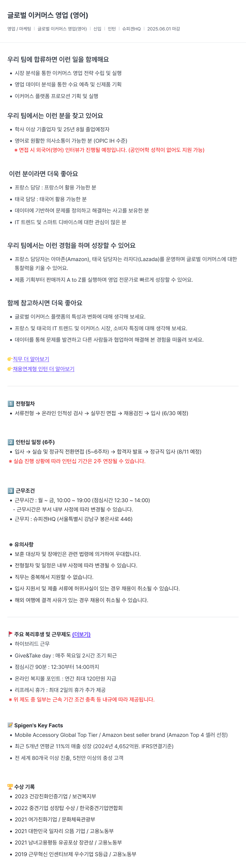 슈피겐코리아 글로벌 이커머스 영업 (영어) 인턴 채용 채용공고