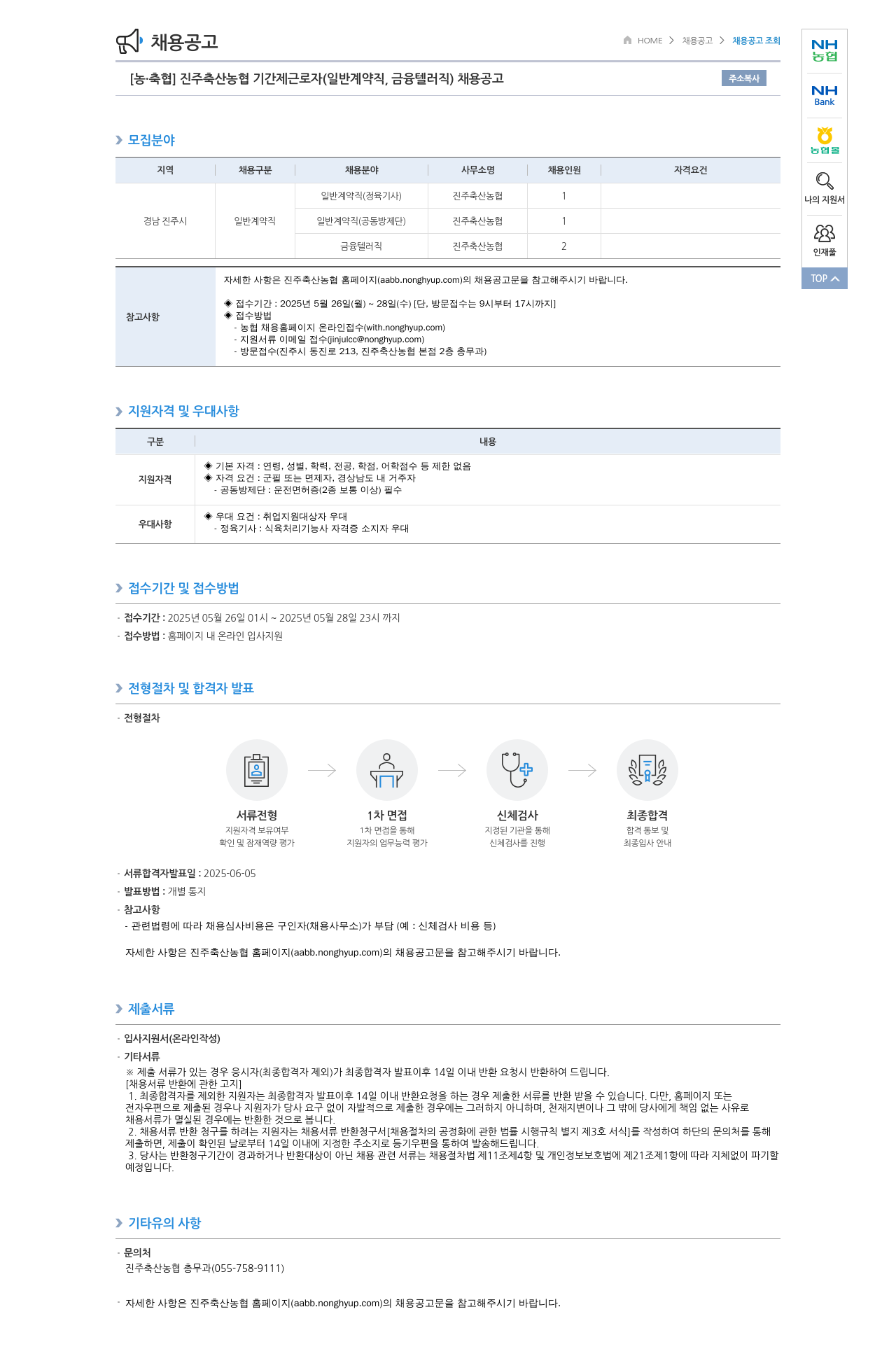 농업협동조합중앙회 진주 축산 농협 기간제 근로자(일반 계약직, 금융 텔러 직) 채용 공고 채용공고