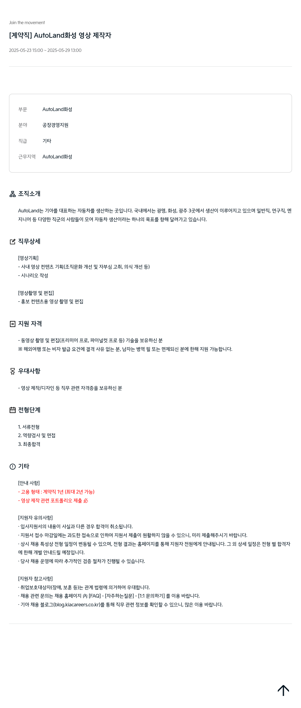 기아자동차 [계약직] AutoLand 화성 영상 제작자 채용공고