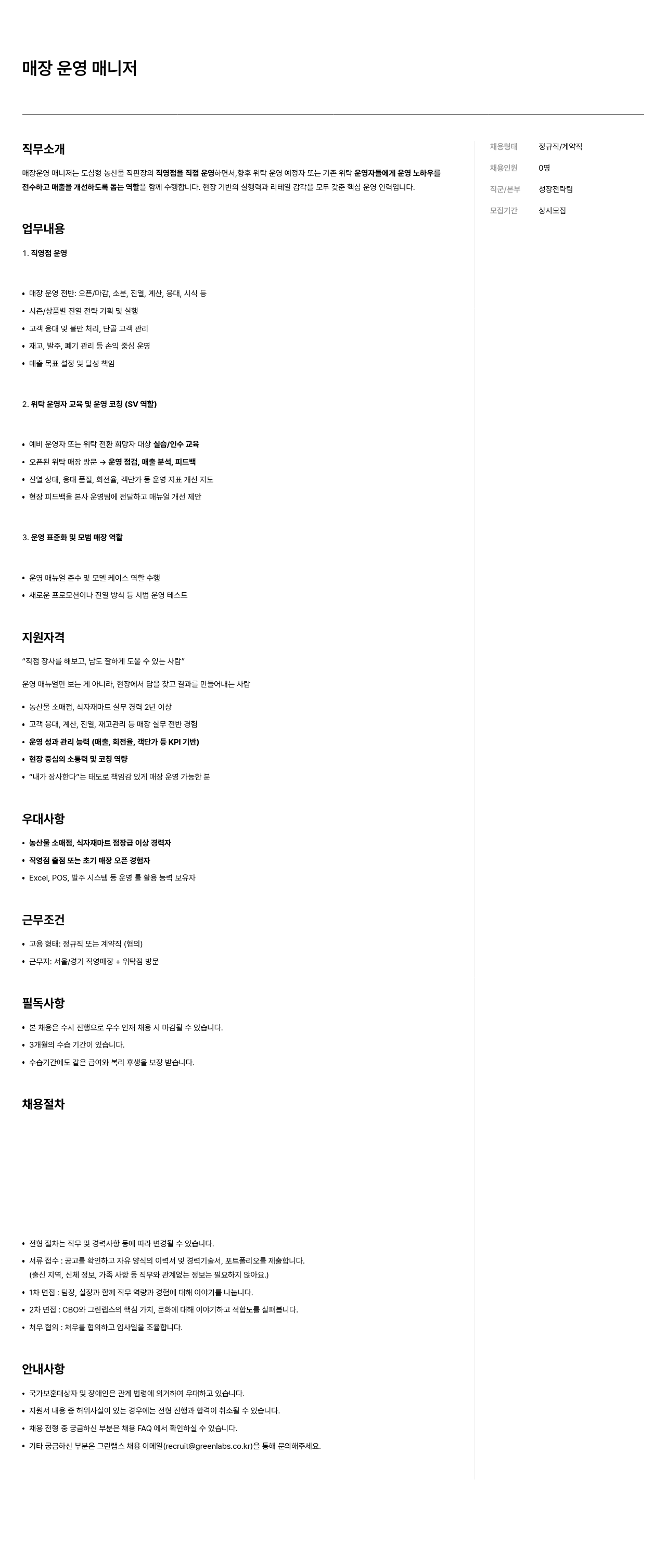 그린랩스 매장 운영 매니저 채용 채용공고