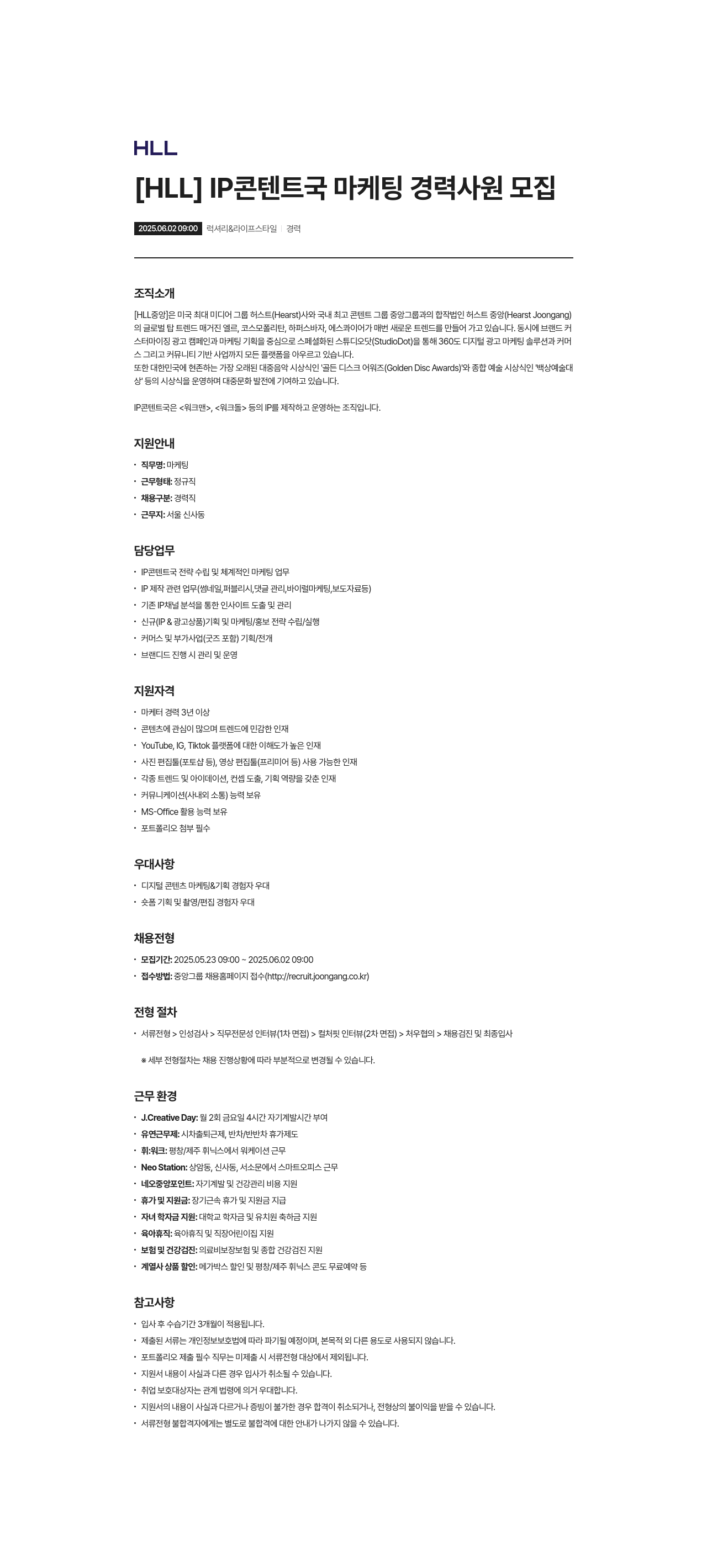에이치엘엘중앙 [ HLL ] IP 콘텐트 국 마케팅 경력 사원 모집 채용공고