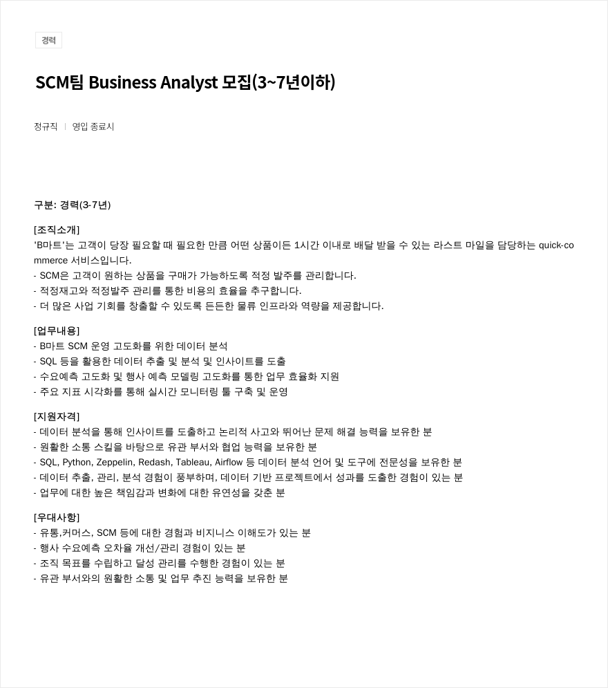 우아한형제들 SCM 팀 Business Analyst 모집 (3~7년 이하) 채용공고