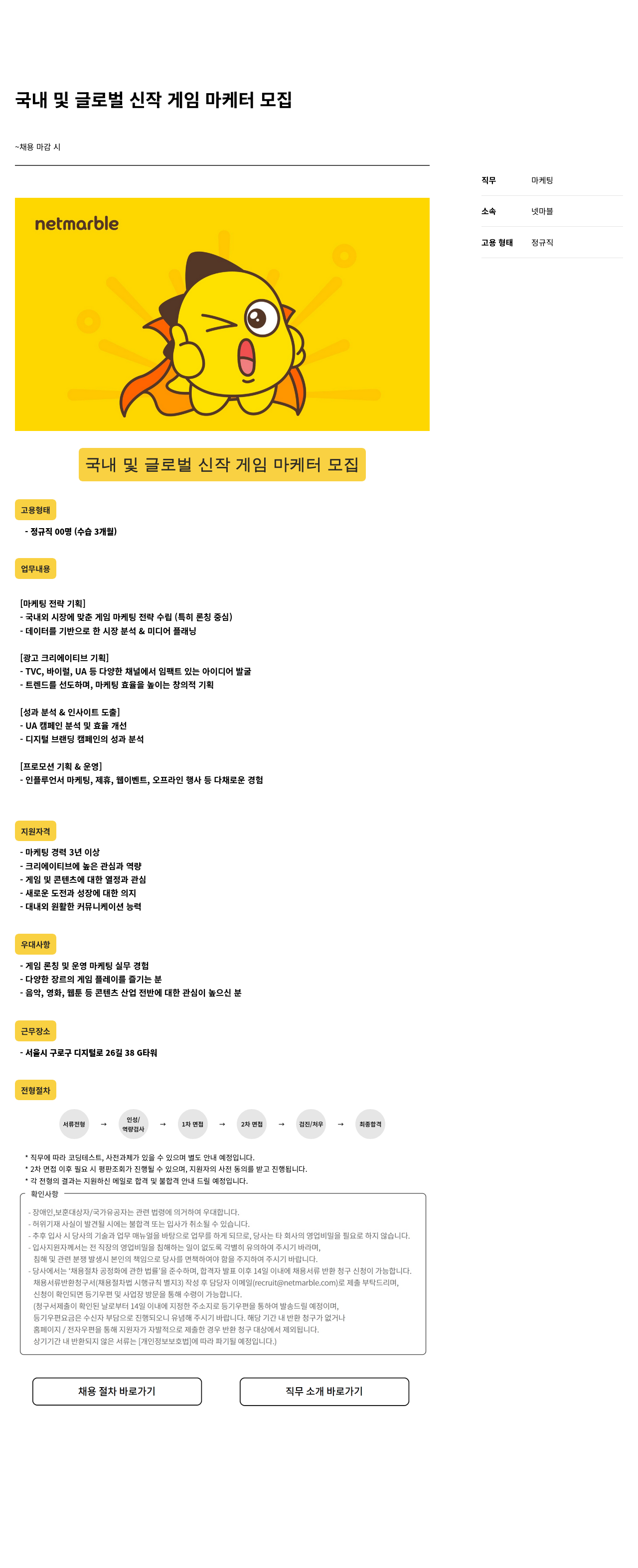 넷마블 국내 및 글로벌 신작 게임 마케터 모집 채용공고