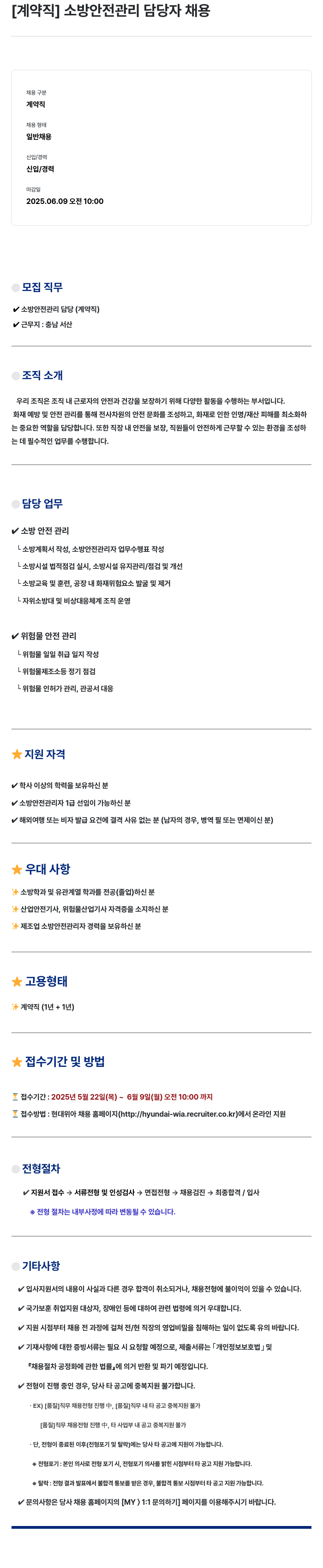 현대위아 [계약직] 소방 안전 관리 담당자 채용 채용공고