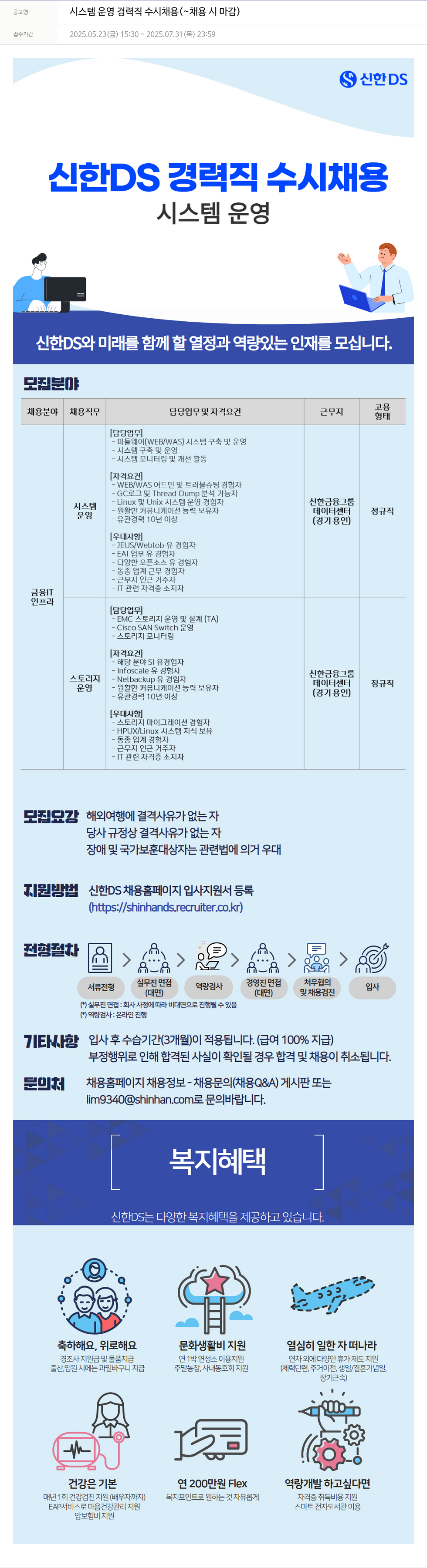 신한DS 시스템 운영 경력직 수시 채용 채용공고