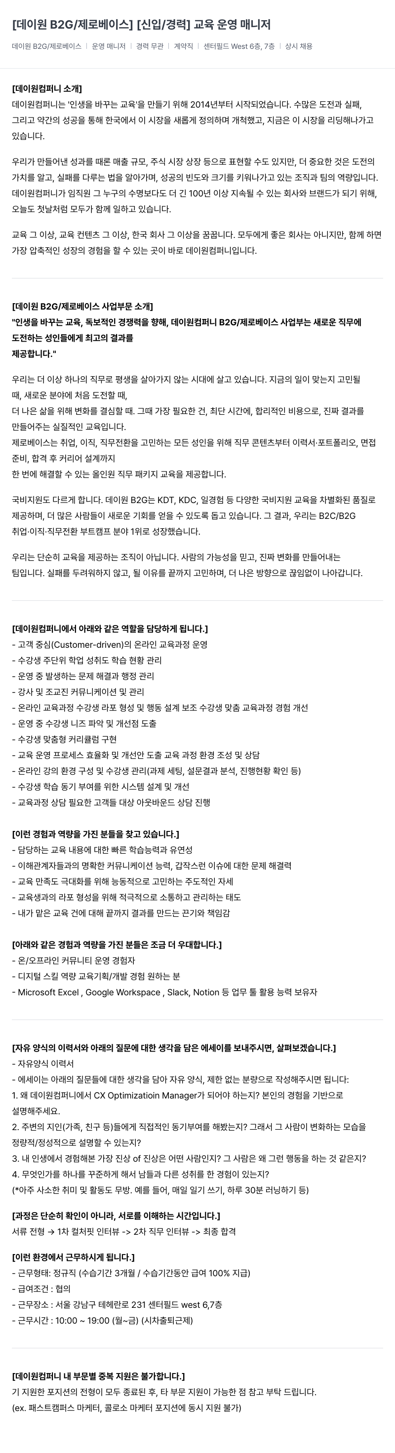데이원컴퍼니 [데이 원 B2G / 제로 베이스] [신입/경력] 교육 운영 매니저 채용공고