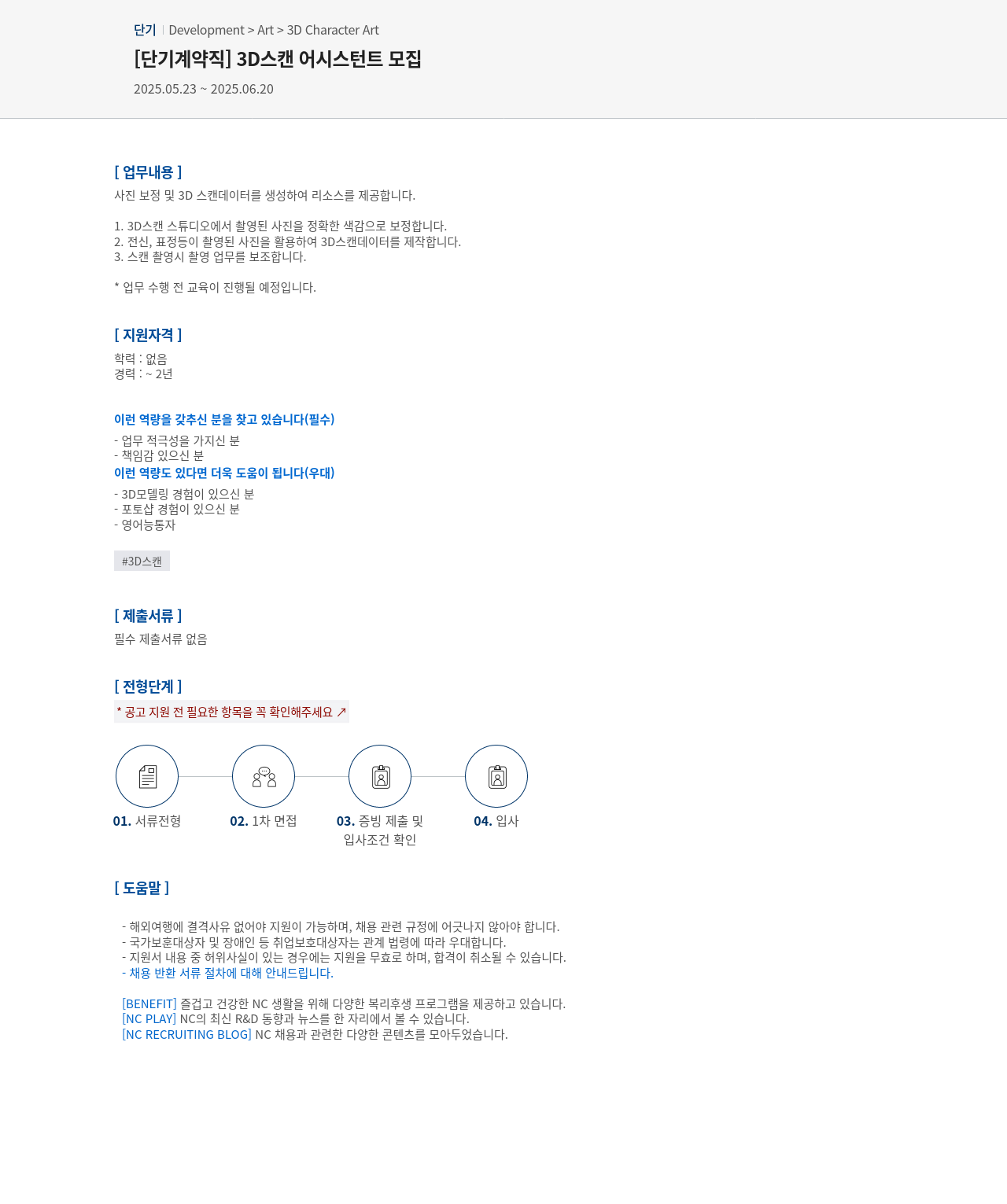 엔씨소프트 [단기 계약직] 3D 스캔 어시스턴트 모집 채용공고
