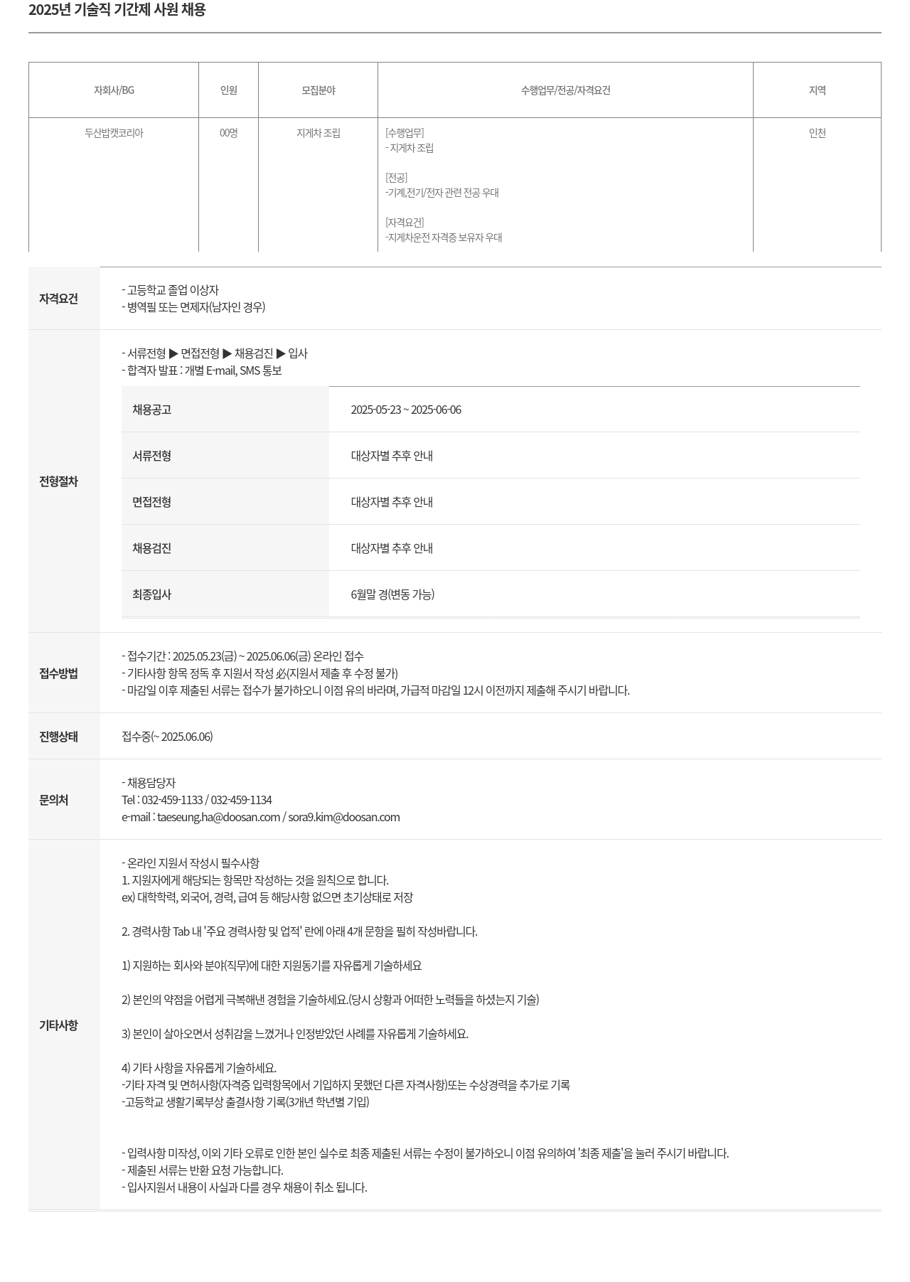 두산밥캣 2025년 기술직 기간제 사원 채용 채용공고