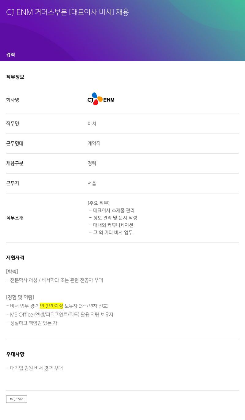CJENM CJ ENM 커머스 부문 [대표 이사 비서] 채용 채용공고