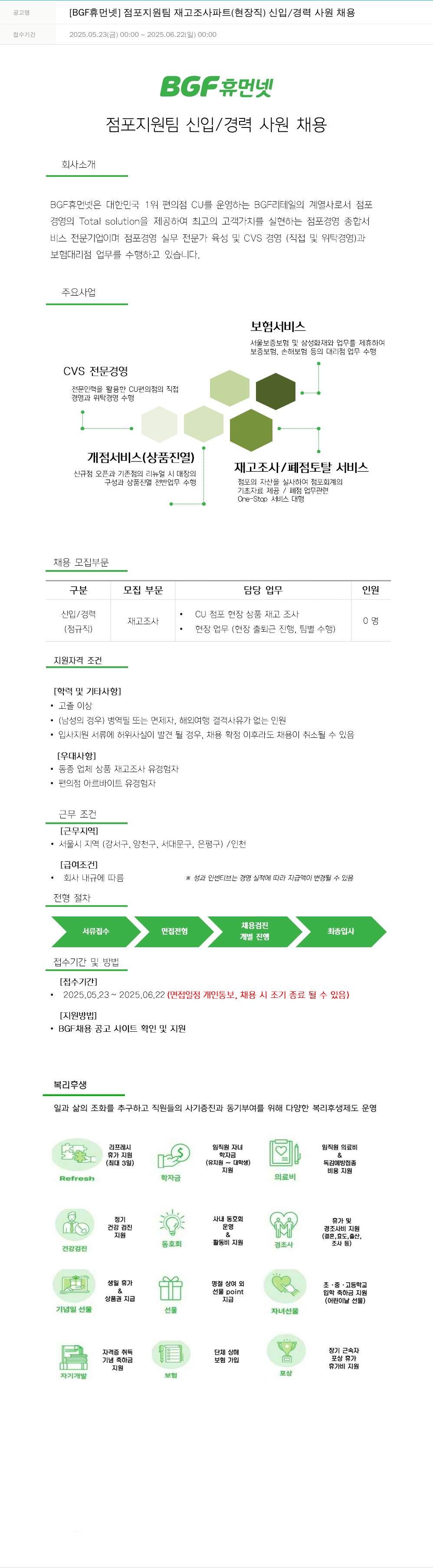 BGF휴먼넷 점포 지원팀 재고 조사 파트 (현장직) 신입/경력 사원 채용 채용공고