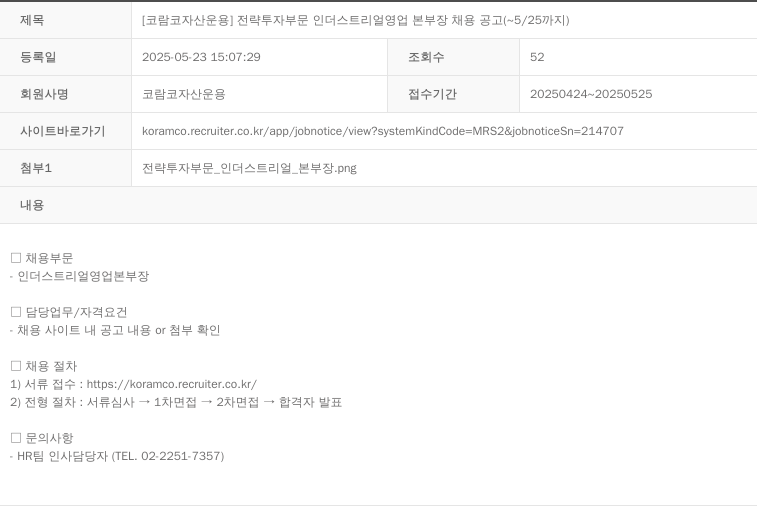 코람코자산신탁 [코람코자산운용] 전략투자부문 인더스트리얼 영업 본부장 채용 공고 (~5/25까지) 채용공고