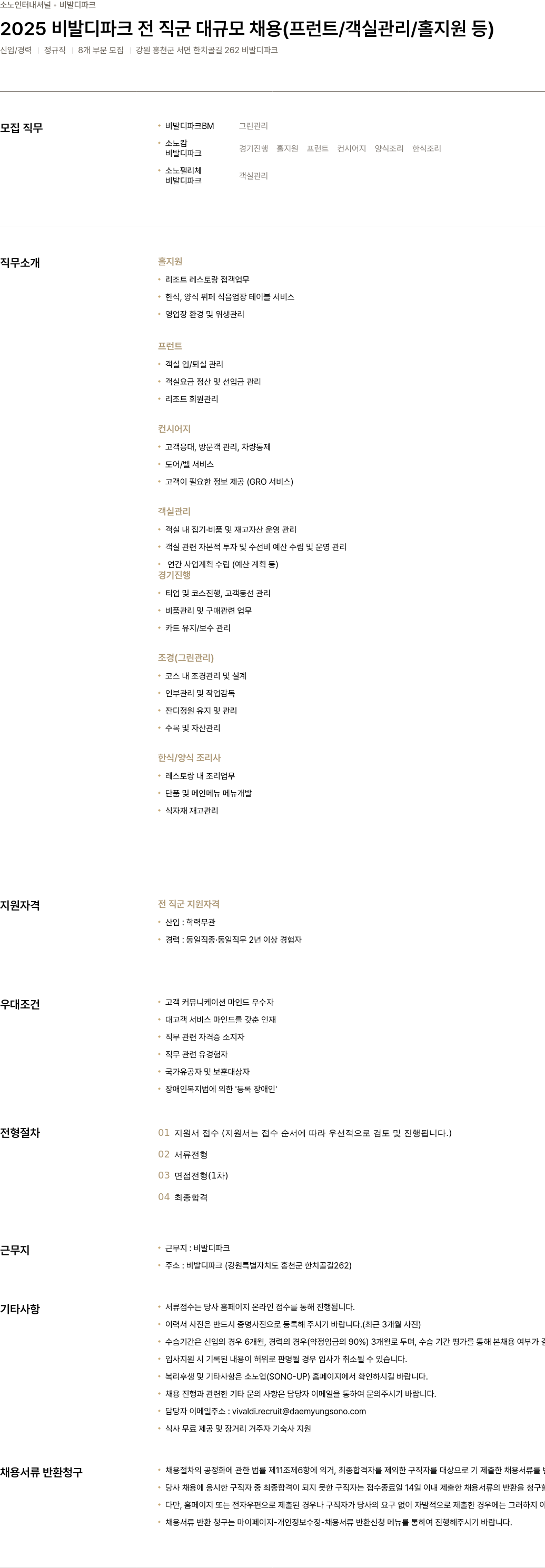 소노인터내셔널 2025 비발디 파크 전 직군 대규모 채용 (프런트 / 객실 관리 / 홀 지원 등) 채용공고