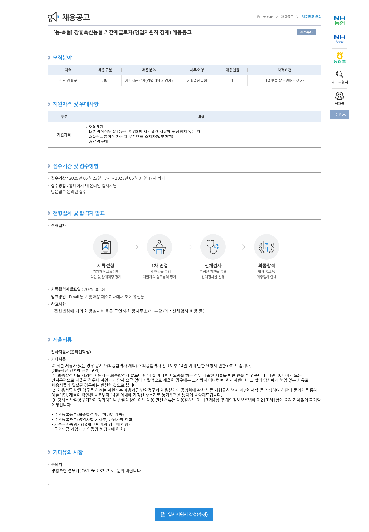 농업협동조합중앙회 장흥 축산 농협 기간제 근로자 (영업 지원직 경제) 채용 공고 채용공고
