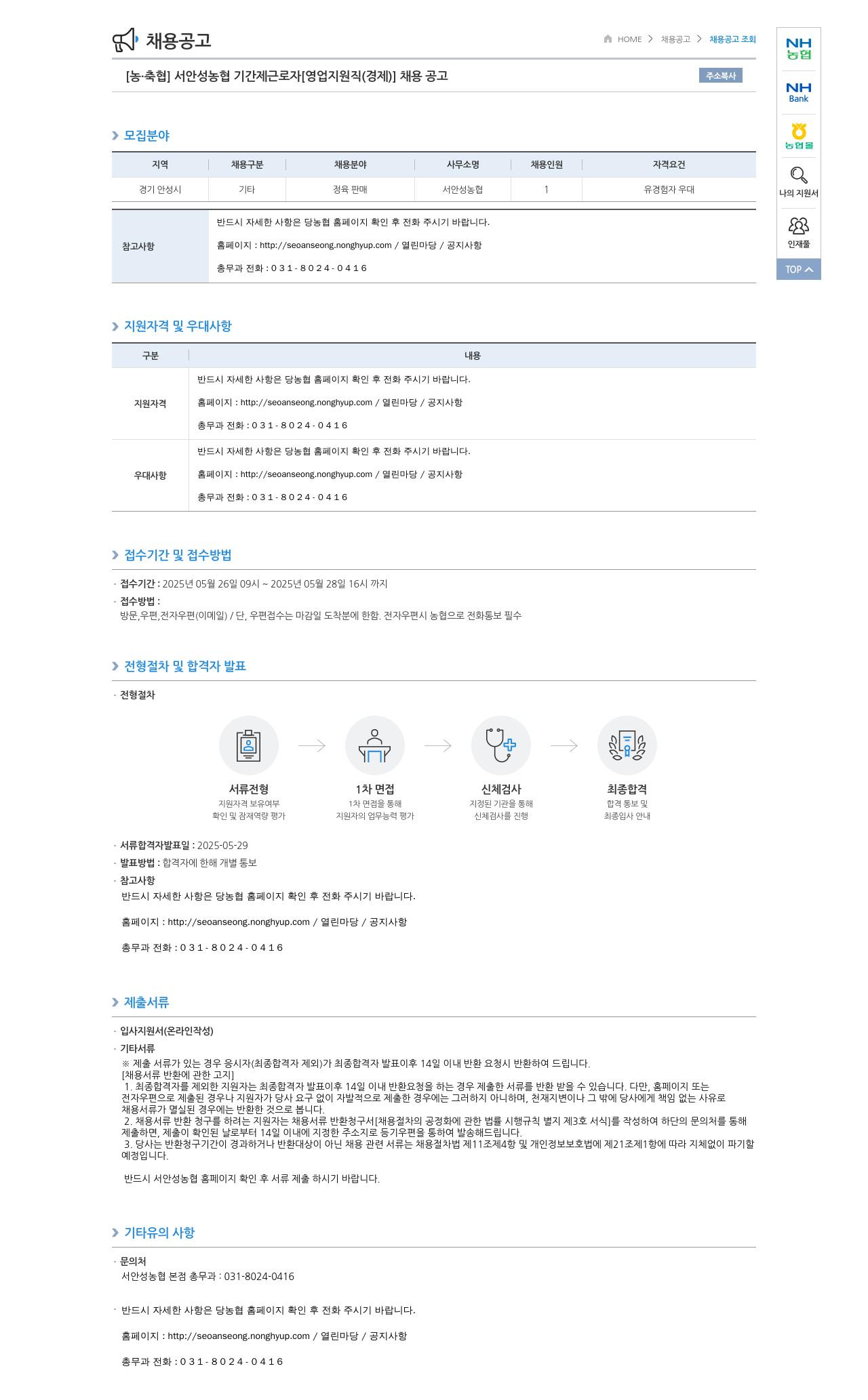 농업협동조합중앙회 서안성농협 기간제 근로자 [영업지원직(경제)] 채용 공고 채용공고