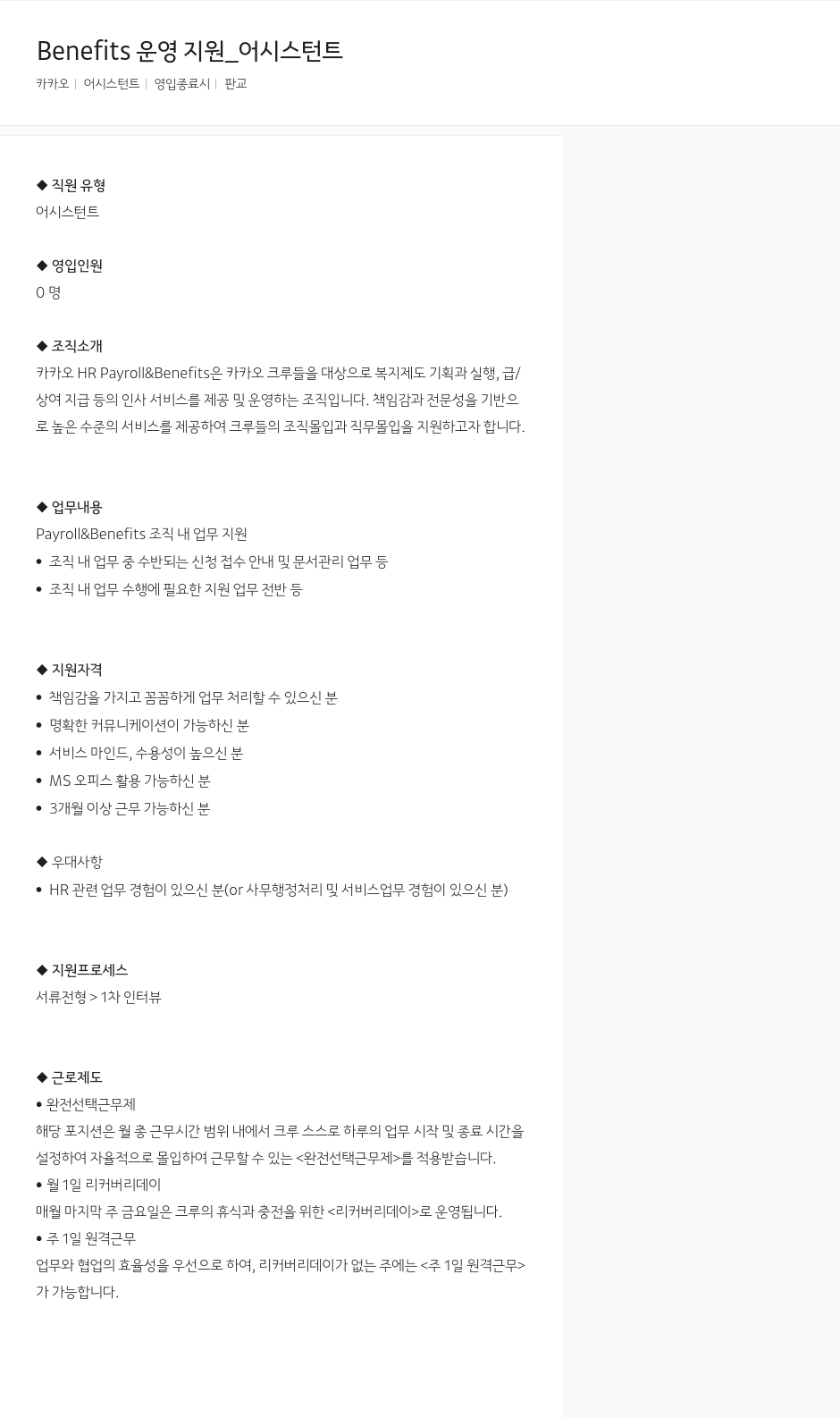 카카오 Benefits 운영 지원 _ 어시스턴트 채용공고