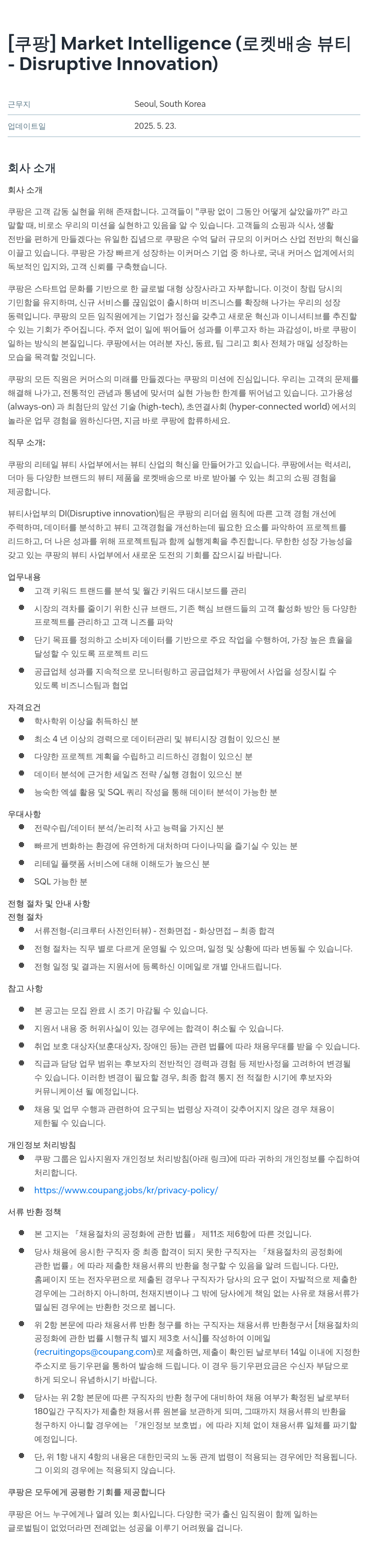 쿠팡 Market Intelligence (로켓 배송 뷰티 - Disruptive Innovation) 채용공고