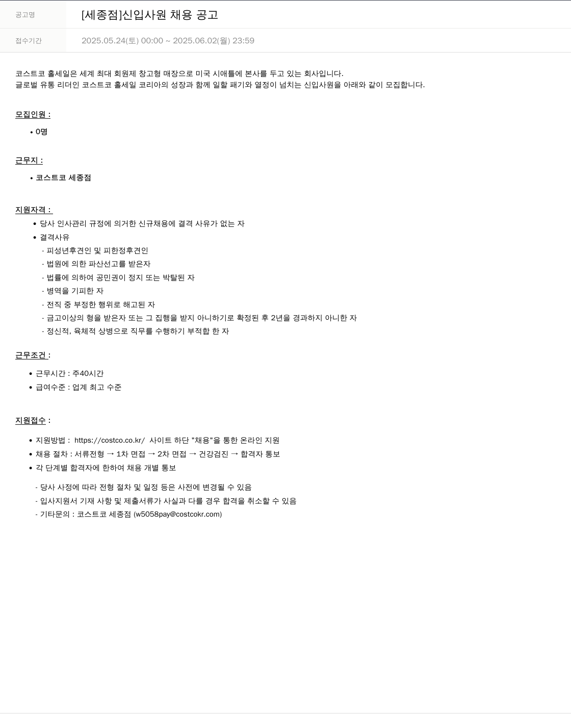 코스트코코리아 [세종점] 신입 사원 채용 공고 채용공고
