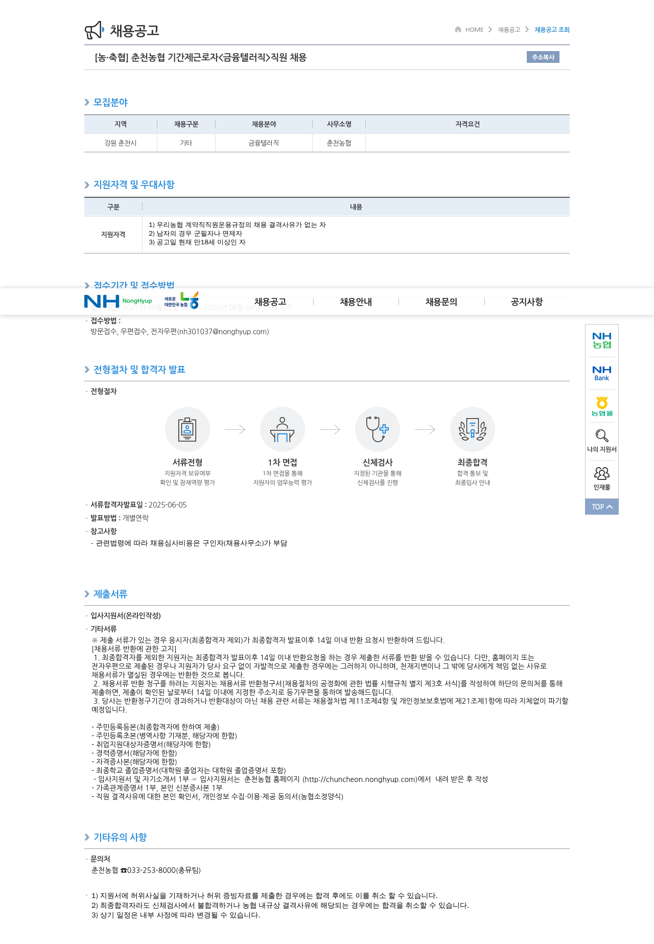 농업협동조합중앙회 춘천 농협 기간제 근로자 <금융 텔러 직> 직원 채용 채용공고