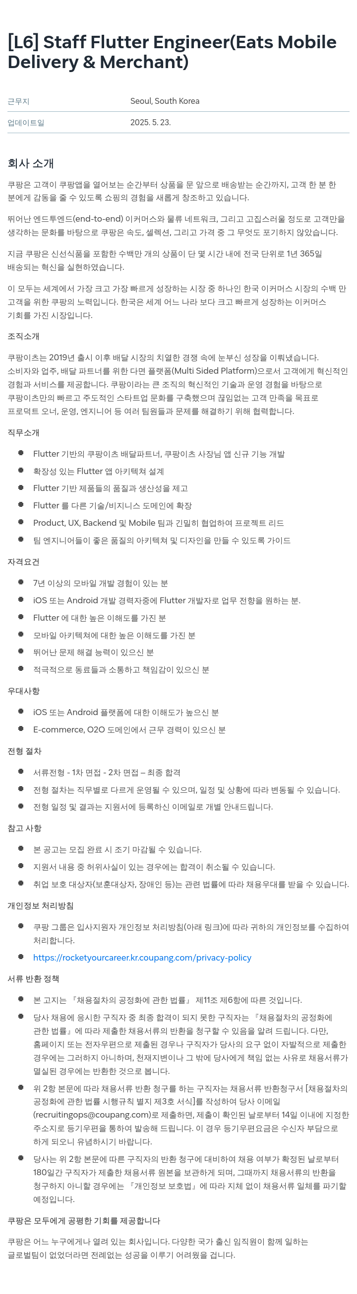 쿠팡 [L6] Staff Flutter Engineer (Eats Mobile Delivery & Merchant) 채용공고
