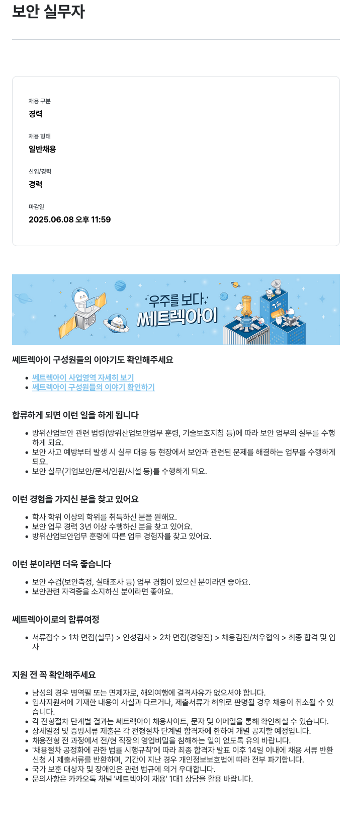 쎄트랙아이 보안 실무자 채용 채용공고