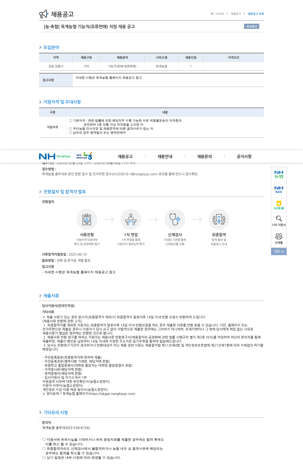 농업협동조합중앙회 옥계 농협 기능직(유류 판매) 직원 채용 공고 채용공고