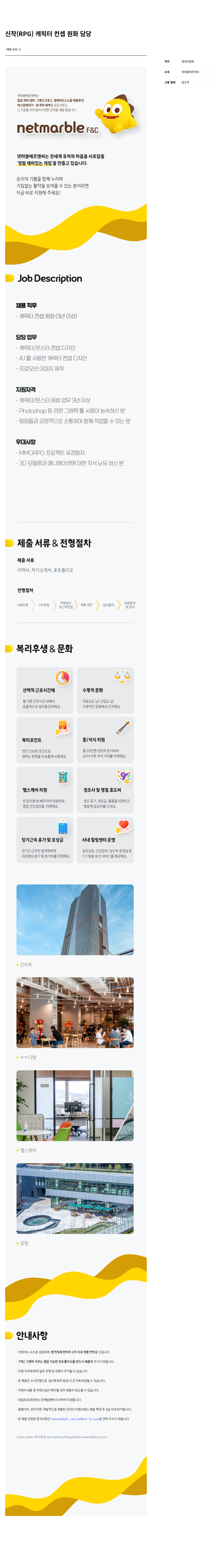 넷마블F&C 신작 (RPG) 캐릭터 컨셉 원화 담당 채용공고
