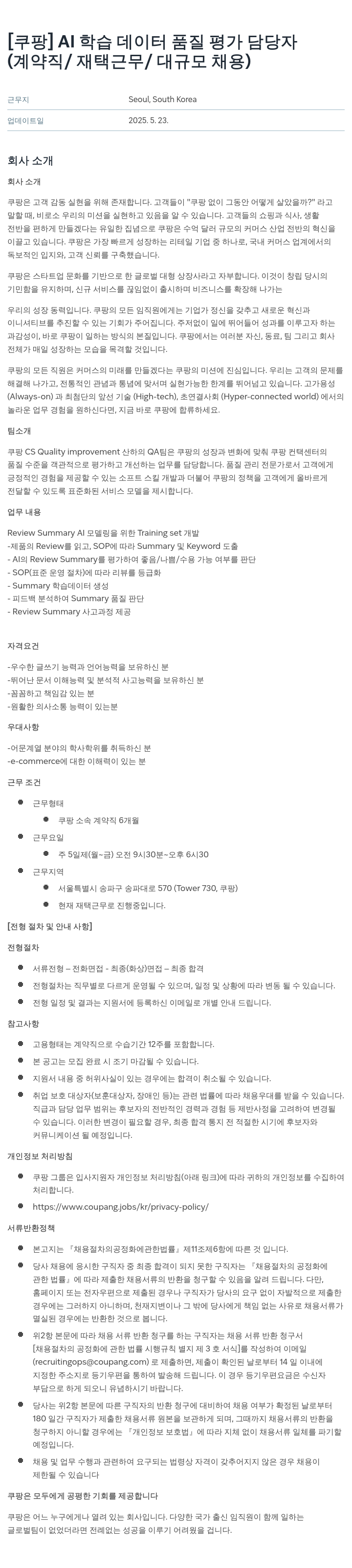 쿠팡 AI 학습 데이터 품질 평가 담당자 (계약직 / 재택 근무 / 대규모 채용) 채용공고