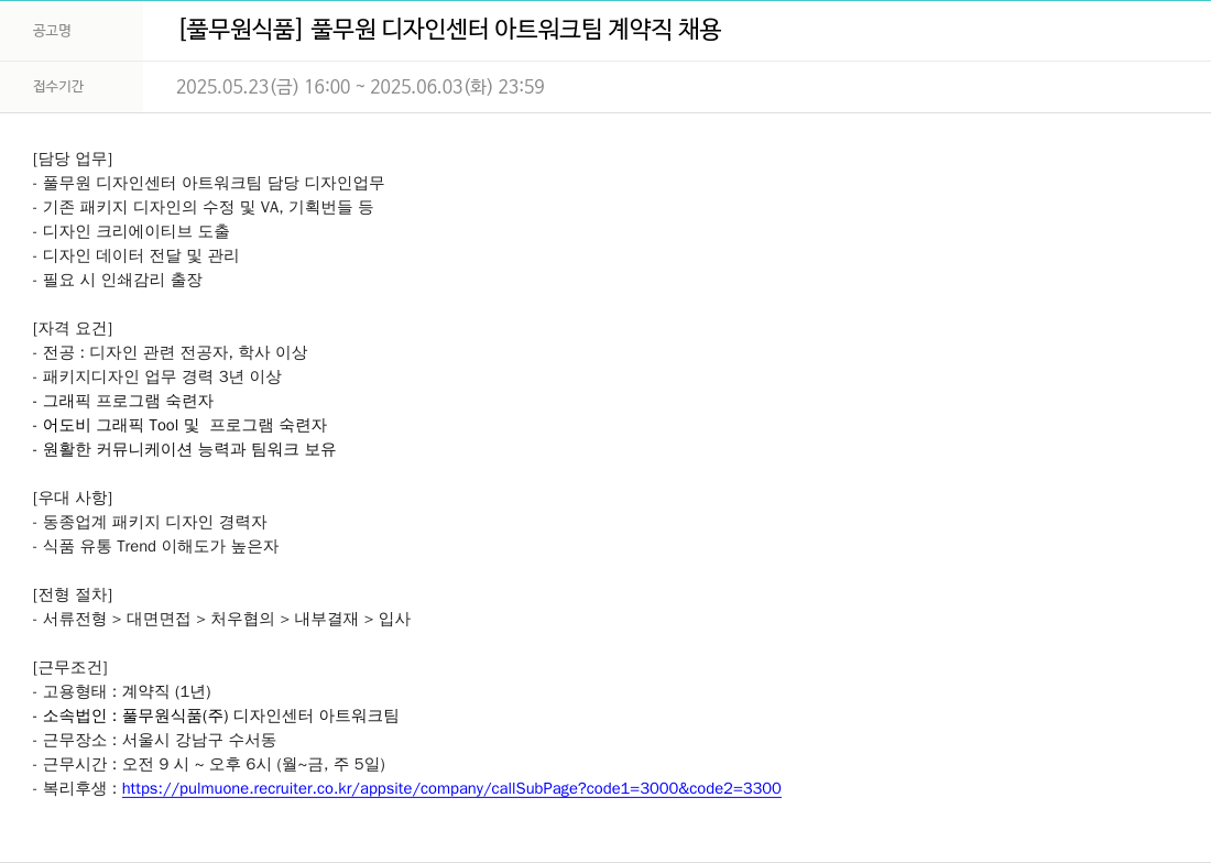 풀무원 풀무원 디자인 센터 아트 워크 팀 계약직 채용 채용공고