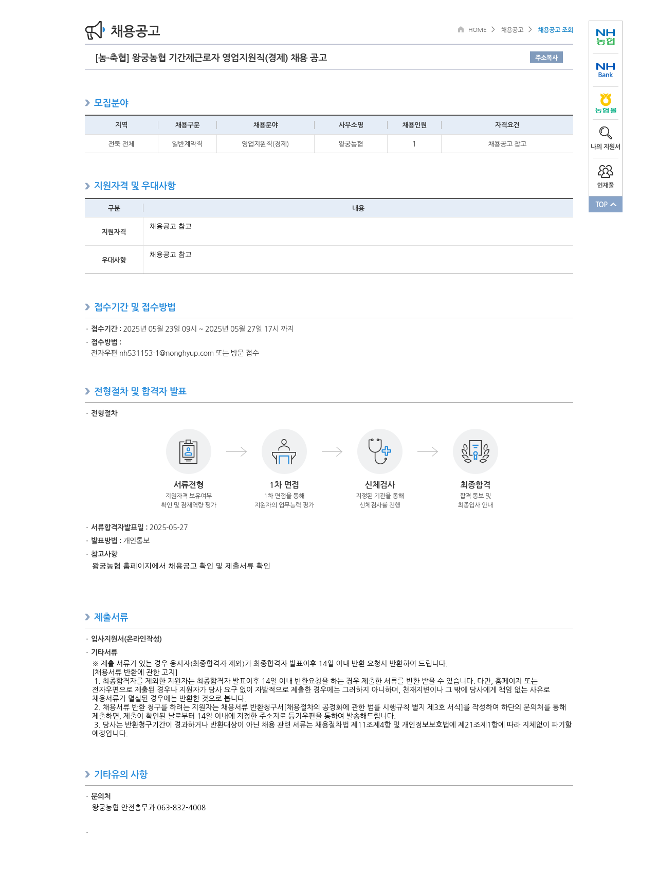 농업협동조합중앙회 왕궁 농협 기간제 근로자 영업 지원직(경제) 채용 공고 채용공고