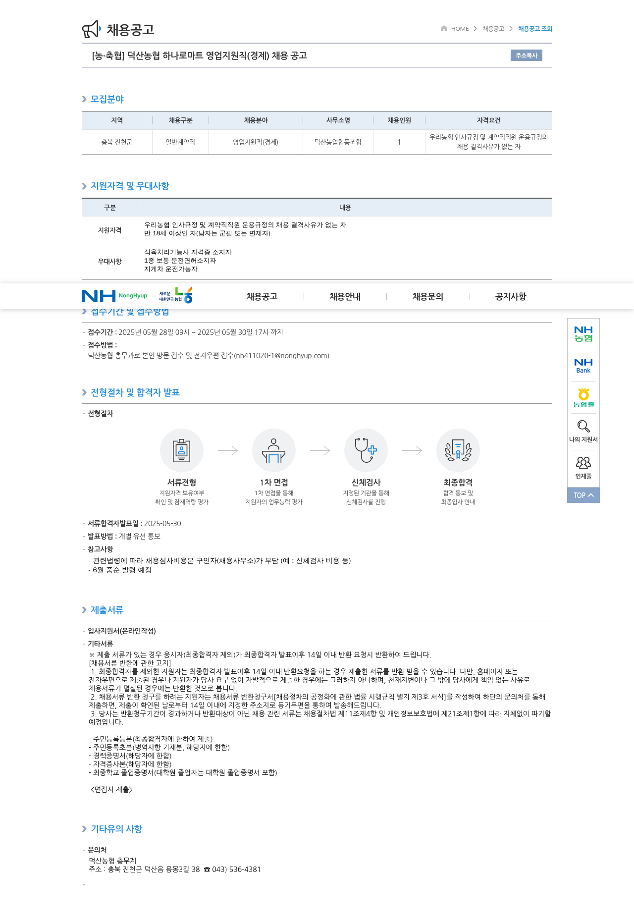 농업협동조합중앙회 덕산 농협 하나로 마트 영업 지원직(경제) 채용 공고 채용공고