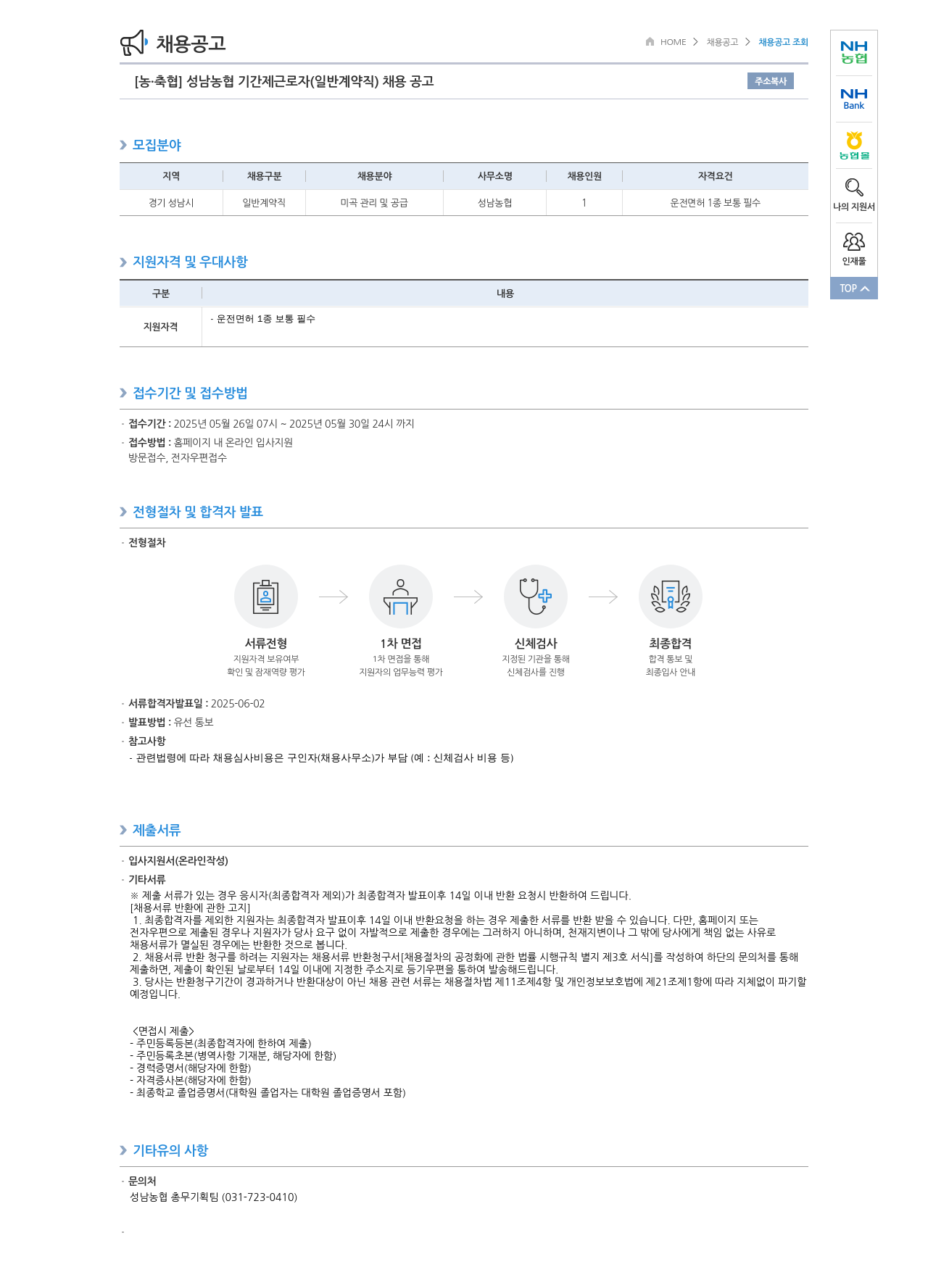 농업협동조합중앙회 성남 농협 기간제 근로자(일반 계약직) 채용 공고 채용공고