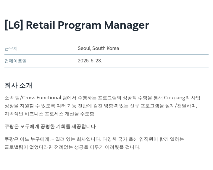 쿠팡 [L6] Retail Program Manager 채용공고