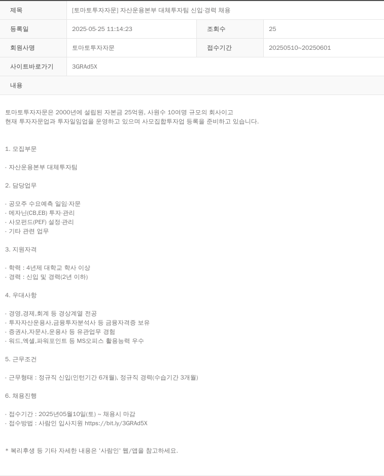 토마토투자자문 [토마토 투자 자문] 자산 운용 본부 대체 투자 팀 신입 · 경력 채용 채용공고