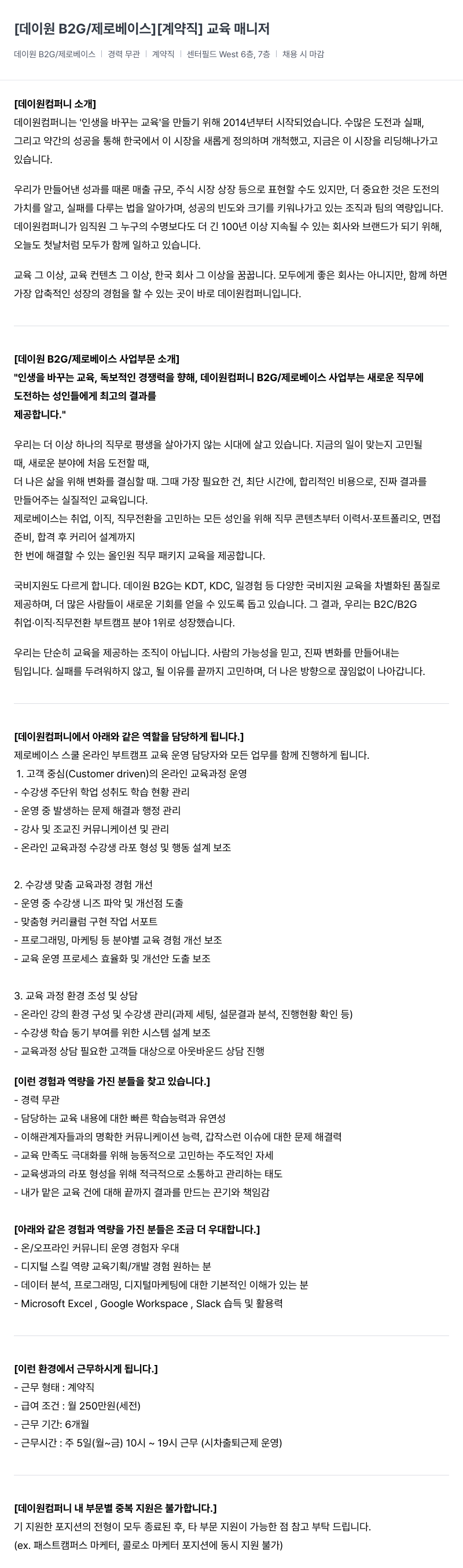 데이원컴퍼니 [데이 원 B2G / 제로 베이스] [계약직] 교육 매니저 채용공고