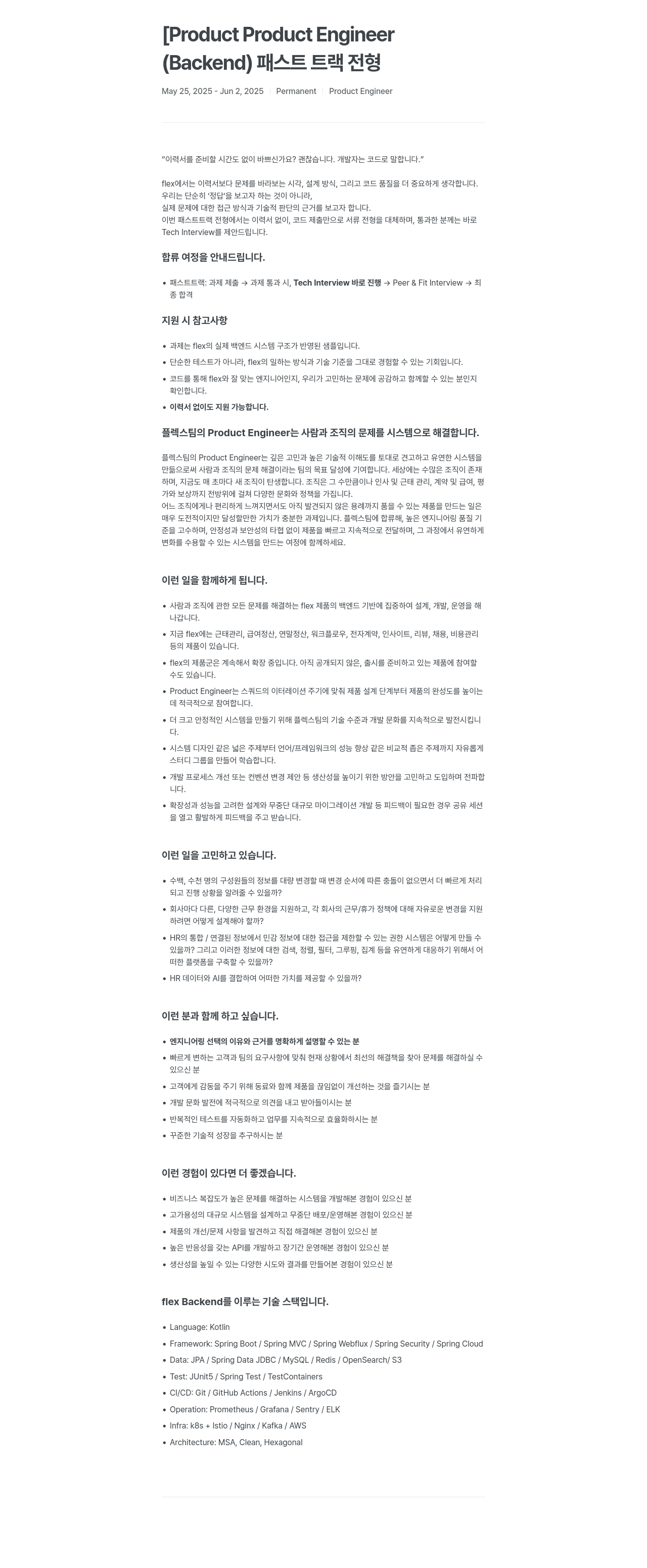 플렉스 Product Engineer (Backend) 패스트 트랙 전형 채용공고