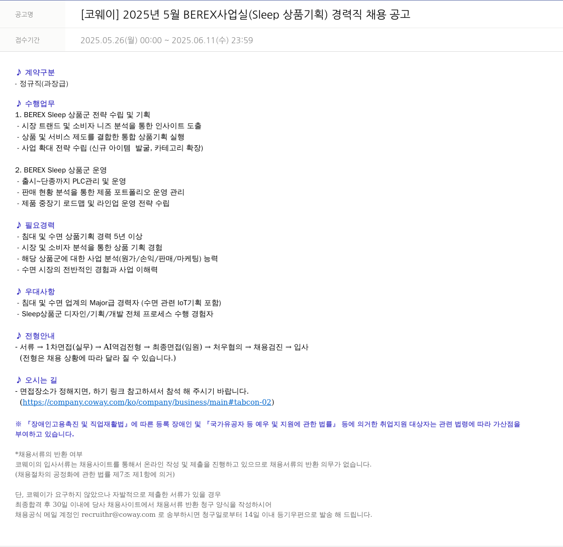 코웨이 2025년 5월 BEREX 사업실 (Sleep 상품 기획) 경력직 채용 공고 채용공고