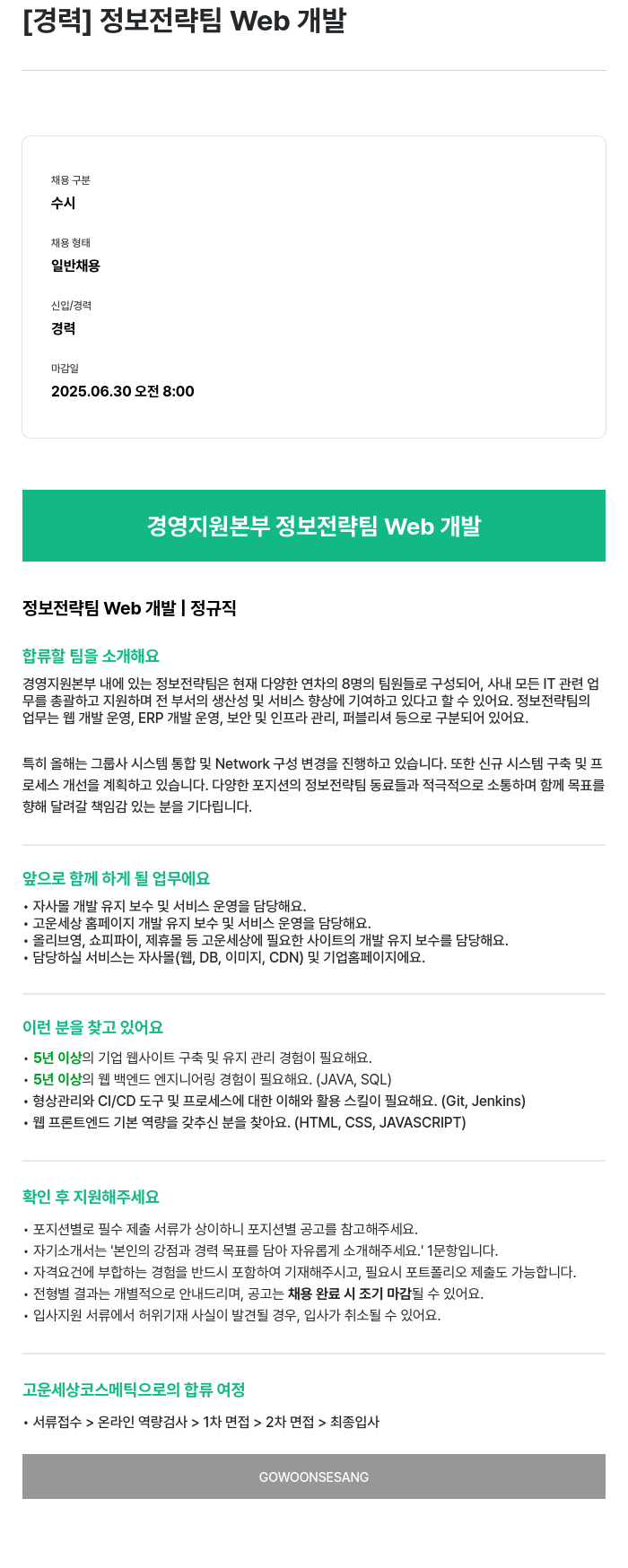 고운세상코스메틱 [경력] 정보 전략 팀 Web 개발 채용공고