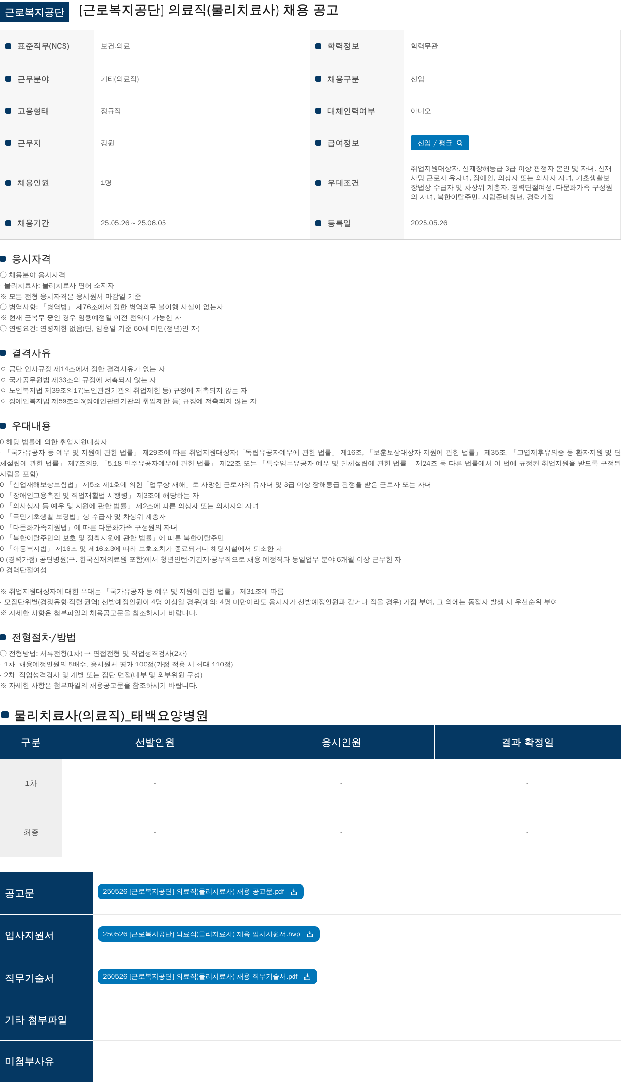 근로복지공단 [근로복지공단] 의료직(물리치료사) 채용 공고 채용공고