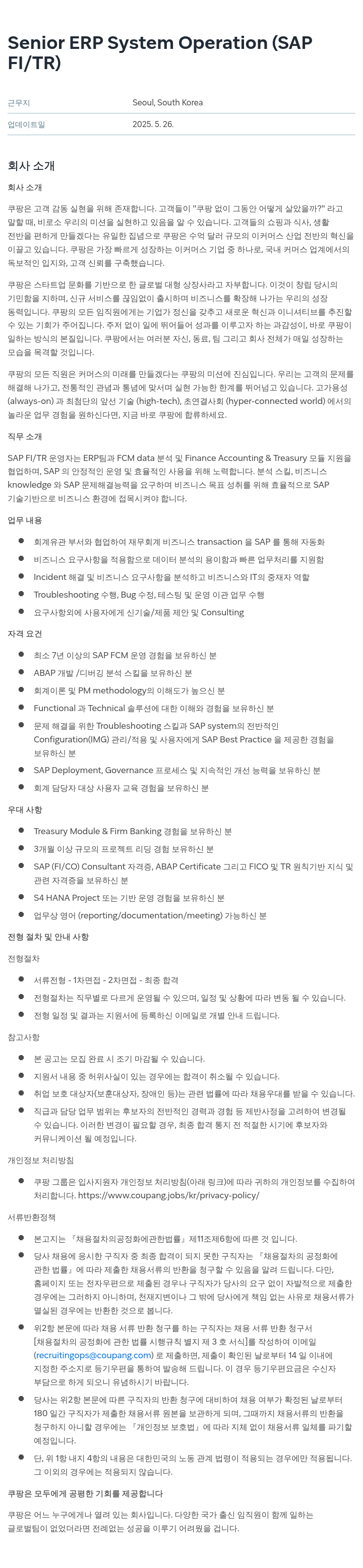 쿠팡 Senior ERP System Operation (SAP FI / TR) 채용공고